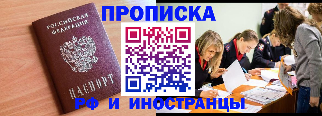 прописка для работы в Реже
